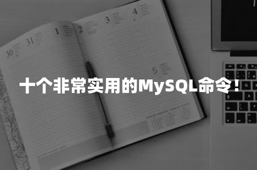 十个非常实用的MySQL命令！