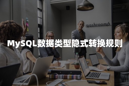 MySQL数据类型隐式转换规则