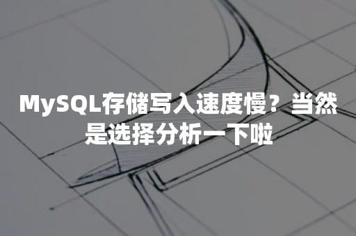 MySQL存储写入速度慢？当然是选择分析一下啦