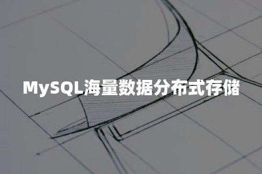 MySQL海量数据分布式存储