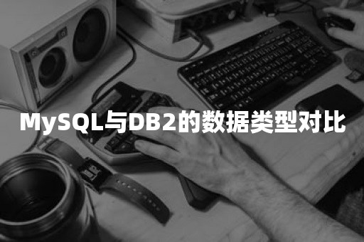 MySQL与***的数据类型对比