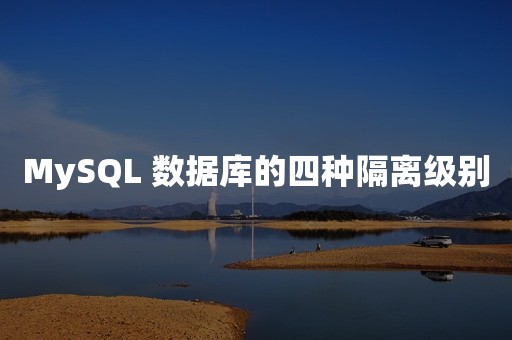 MySQL 数据库的四种隔离级别