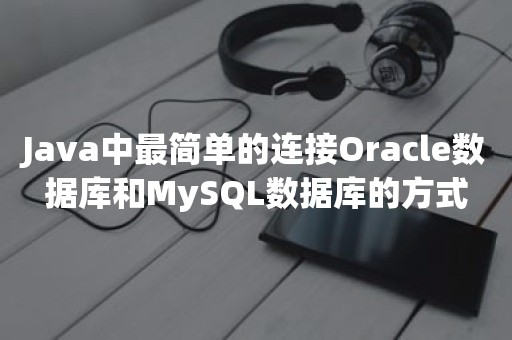 Java中最简单的连接***数据库和MySQL数据库的方式