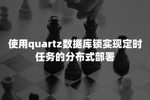 使用quartz数据库锁实现定时任务的分布式部署