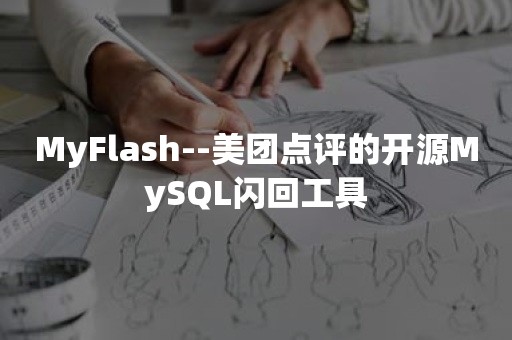 MyFlash--美团点评的开源MySQL闪回工具