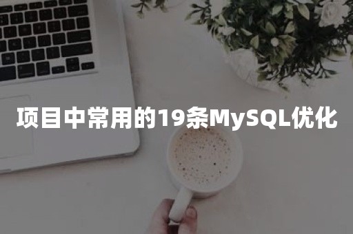 项目中常用的19条MySQL优化