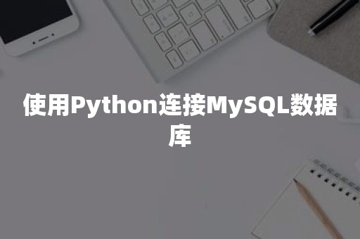 使用Python连接MySQL数据库