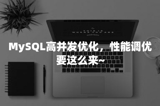 MySQL高并发优化，性能调优要这么来~