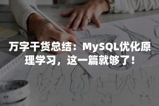 万字干货总结：MySQL优化原理学习，这一篇就够了！