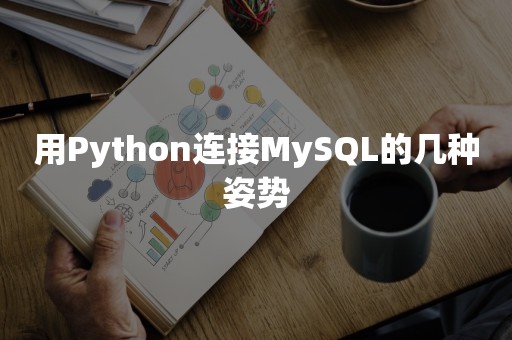 用Python连接MySQL的几种姿势