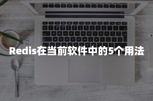 Redis在当前软件中的5个用法