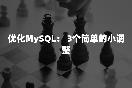 优化MySQL： 3个简单的小调整