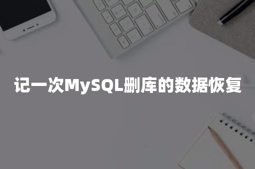 记一次MySQL删库的数据恢复