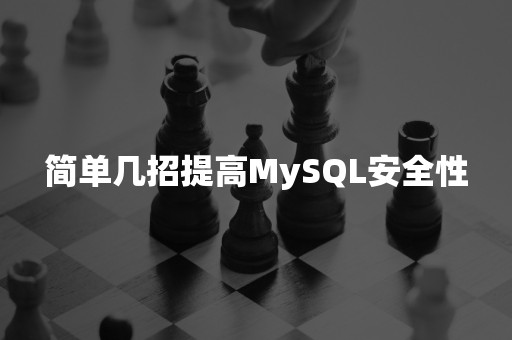 简单几招提高MySQL安全性