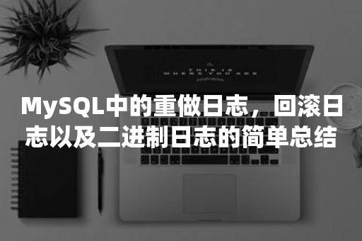 MySQL中的重做日志，回滚日志以及二进制日志的简单总结