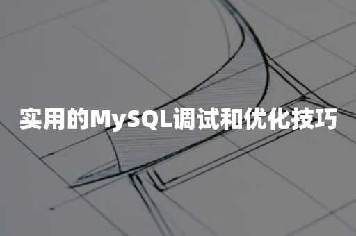 实用的MySQL调试和优化技巧