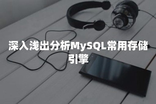 深入浅出分析MySQL常用存储引擎