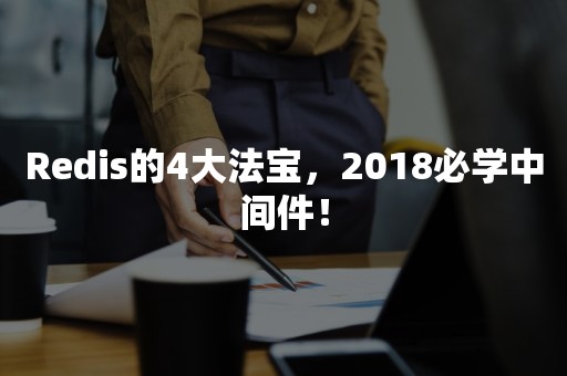 Redis的4大法宝，2018必学中间件！