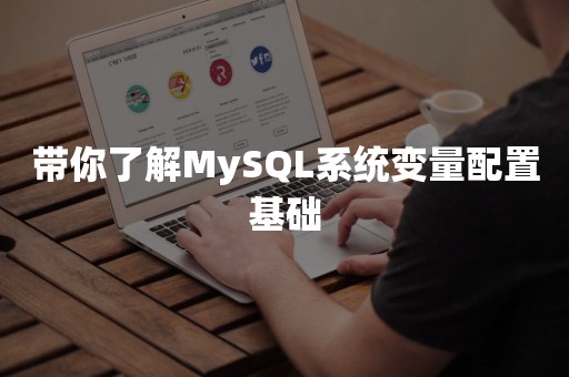 带你了解MySQL系统变量配置基础