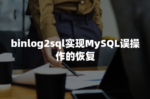 binlog2sql实现MySQL误操作的恢复