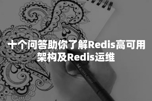 十个问答助你了解Redis高可用架构及Redis运维