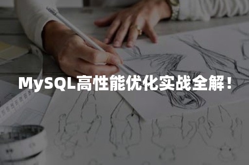 MySQL高性能优化实战全解！