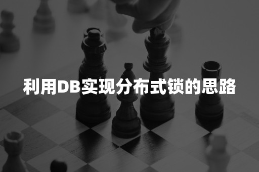 利用DB实现分布式锁的思路