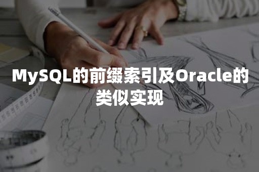 MySQL的前缀索引及***的类似实现