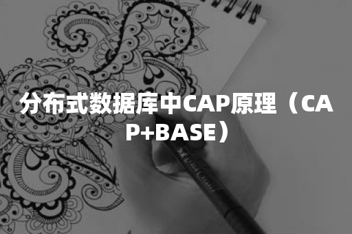 分布式数据库中CAP原理（CAP+BASE）