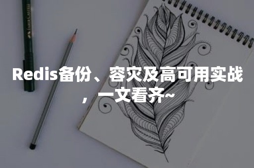 Redis备份、容灾及高可用实战，一文看齐~