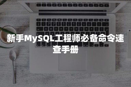 新手MySQL工程师必备命令速查手册