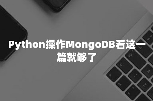 Python操作MongoDB看这一篇就够了