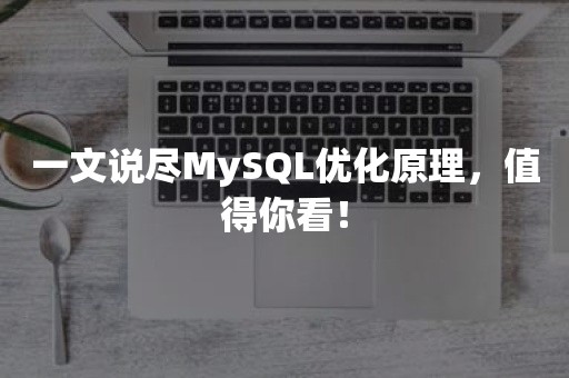 一文说尽MySQL优化原理，值得你看！