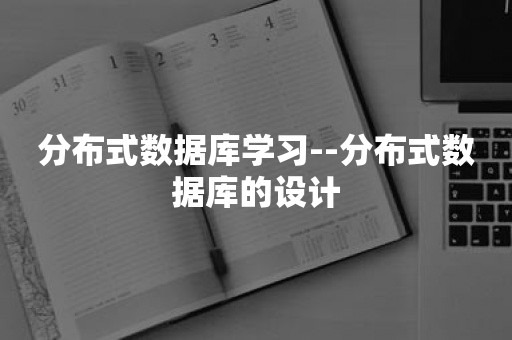 分布式数据库学习--分布式数据库的设计