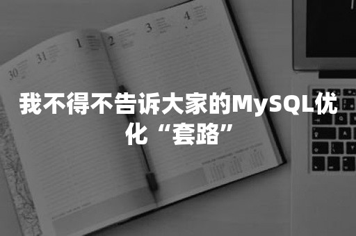 我不得不告诉大家的MySQL优化“套路”