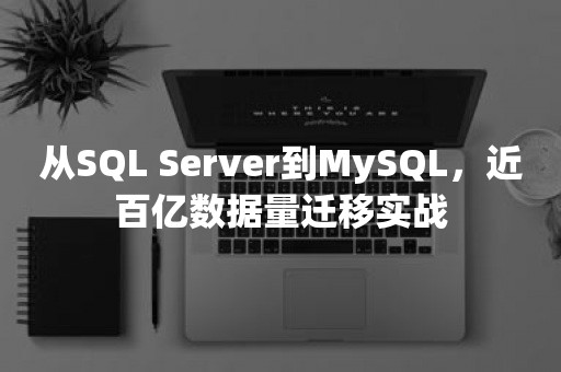 从***到MySQL，近百亿数据量迁移实战