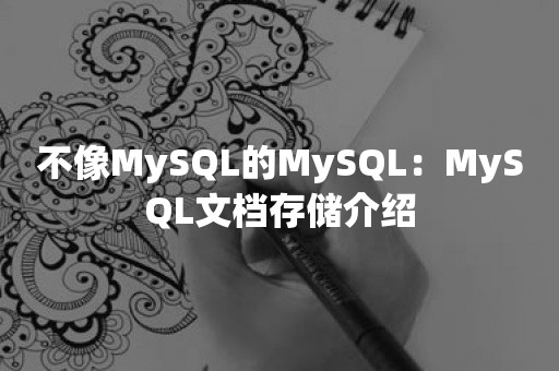 不像MySQL的MySQL：MySQL文档存储介绍