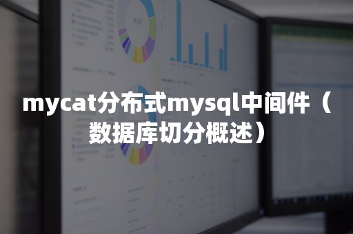 mycat分布式mysql中间件（数据库切分概述）