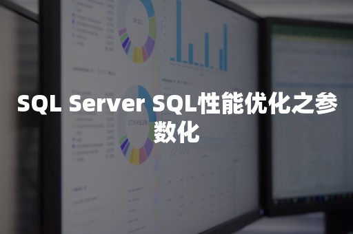 *** SQL性能优化之参数化