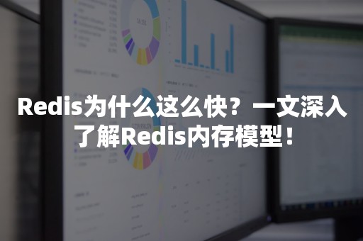 Redis为什么这么快？一文深入了解Redis内存模型！