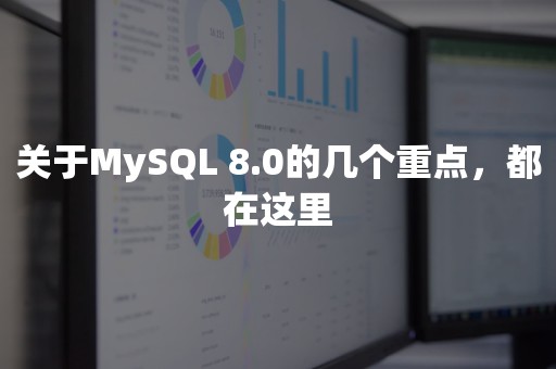 关于MySQL 8.0的几个重点，都在这里