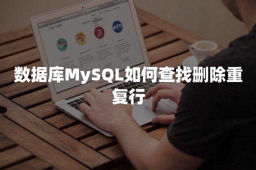 数据库MySQL如何查找删除重复行