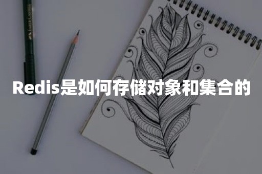 Redis是如何存储对象和集合的