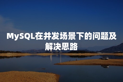 MySQL在并发场景下的问题及解决思路