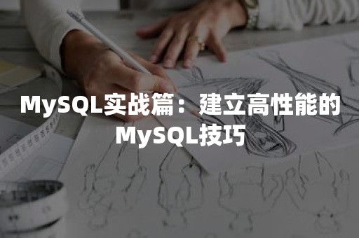 MySQL实战篇：建立高性能的MySQL技巧