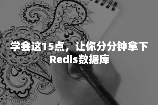 学会这15点，让你分分钟拿下Redis数据库