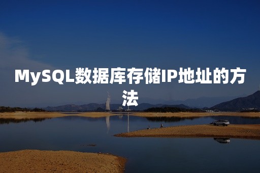 MySQL数据库存储IP地址的方法