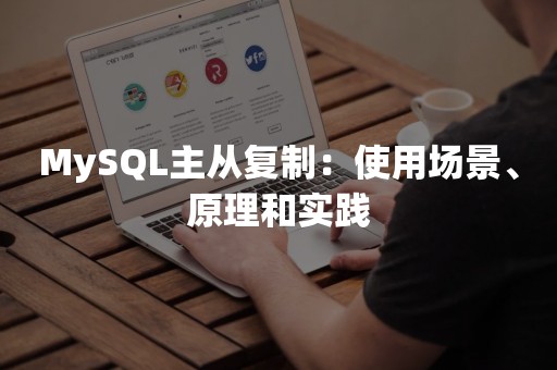 MySQL主从复制：使用场景、原理和实践