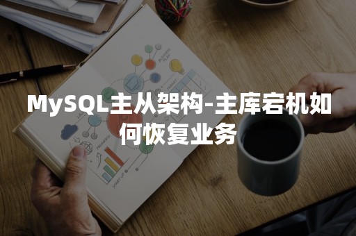 MySQL主从架构-主库宕机如何恢复业务