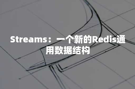 Streams：一个新的Redis通用数据结构